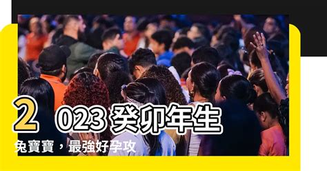 2023兔寶寶備孕|要生2023年的兔寶寶 幾月最適合備孕